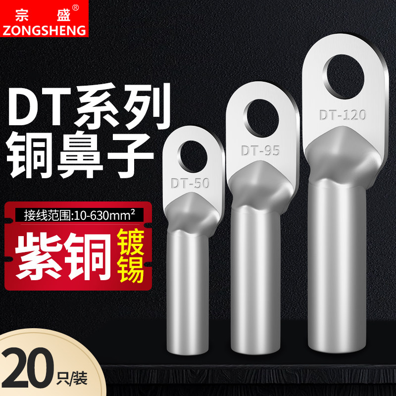 DT镀锡铜鼻子接线端子铜线耳16/25/35/70/95/120/185/240/300平方