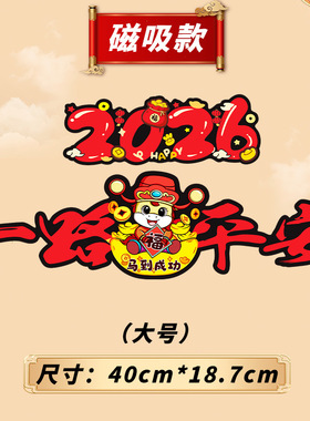 【下单立减50】2026马年一路平安磁吸磁性车贴新年喜庆贴纸_WF