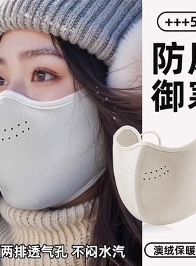 【下单立减50】澳绒保暖口罩秋冬季防风防寒防冻脸带透气孔3d_WH