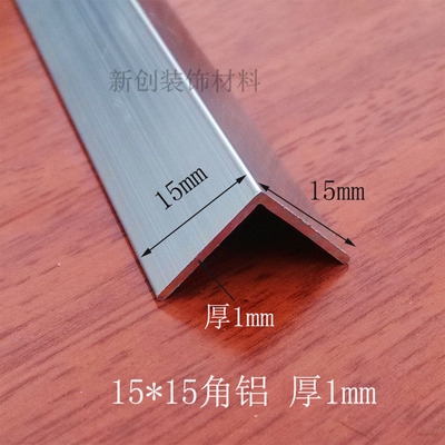 角铝15x15x1mm等边角铝 铝合金型材DIY铝型材铝包边护角铝角