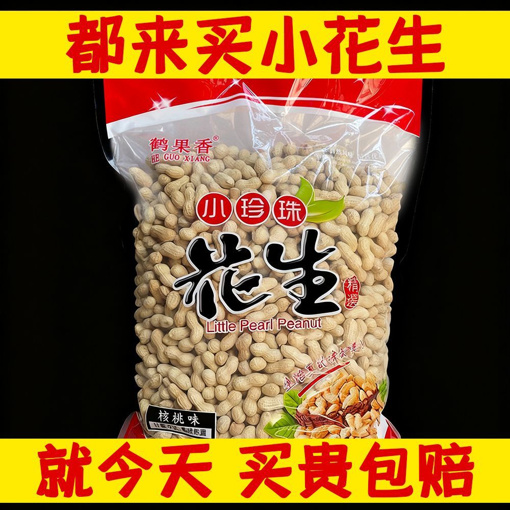 小珍珠花生原味花生蒜香核桃味4.8斤带壳花生125G