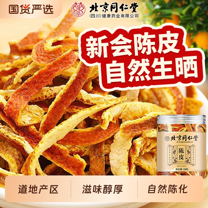北同内廷上用新会陈皮丝橘皮老陈皮九制泡水正品材代用茶正品枸杞