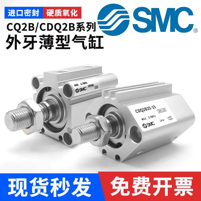 SMC型原装气动外牙薄型气缸CQ2B/CDQ2B12/16/20/25/32/40/50/63-D