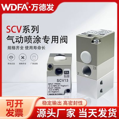 气动喷涂阀SCV13-02 SCV13-00 SCV12-00-02/00气控阀