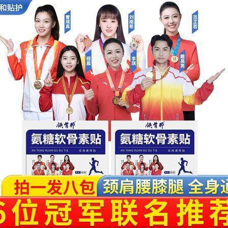 拍一发八包铁骨邦氨糖软骨素贴家用中老年草本颈肩腰膝腿全身通用