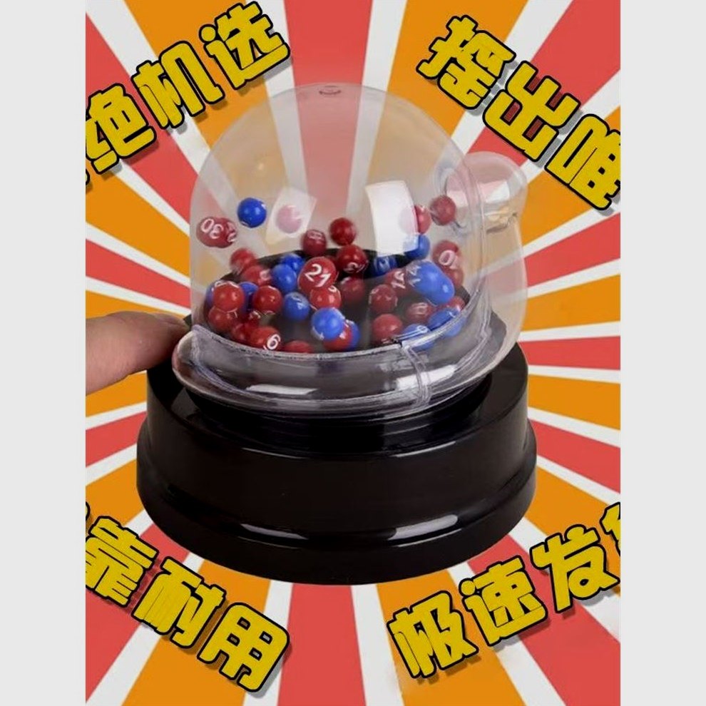 快乐8选号器双色球选号器排3大乐透摇奖机彩票机选神器中奖摇号机