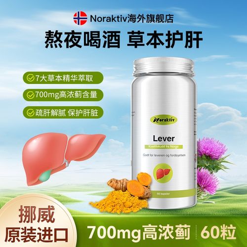 挪威原装Noraktiv水飞蓟奶蓟草护肝胶囊加班熬夜应酬常备护肝片