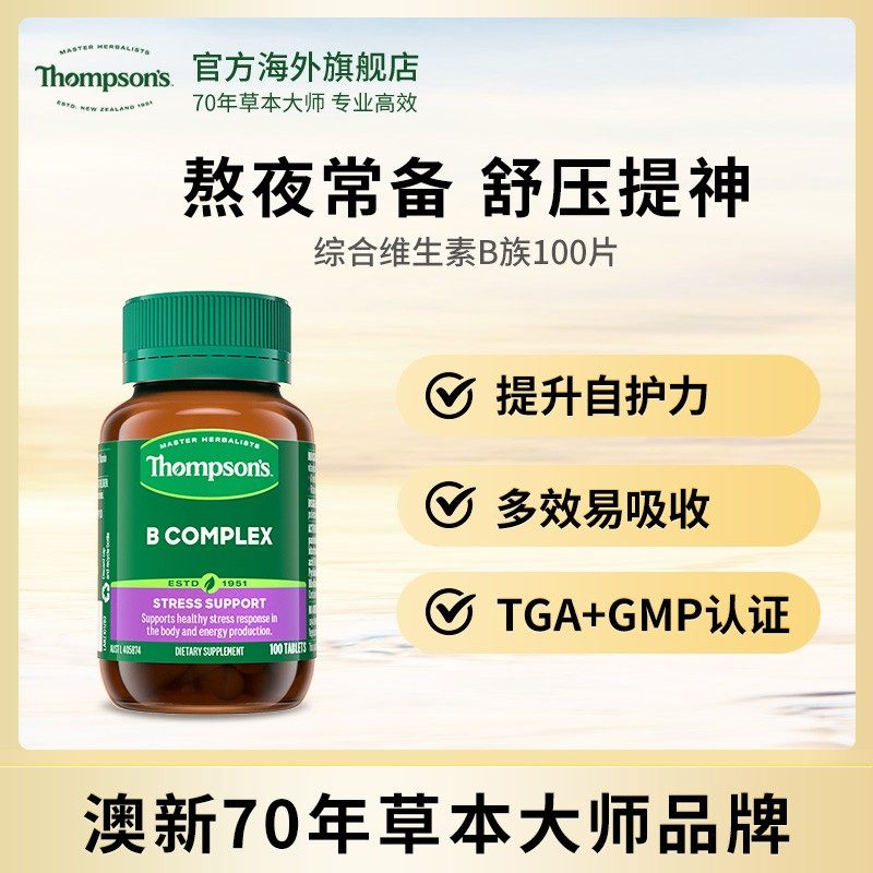 THOMPSON‘S/汤普森复合维生素B族100粒叶酸烟酰胺营养补充改善