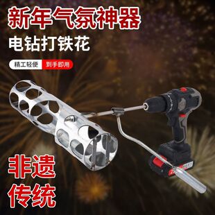 2026新款打铁花摇笼打花道具过年人工烟花网红打铁花手钻自制工具