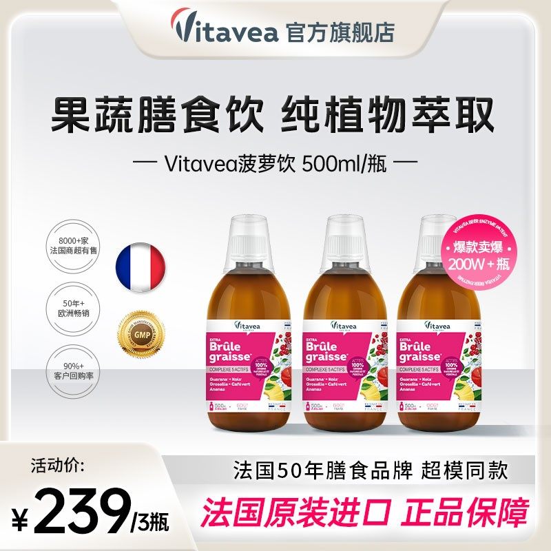 推荐法国Vitavea菠萝饮果蔬萃取小胖瓶500ml/瓶