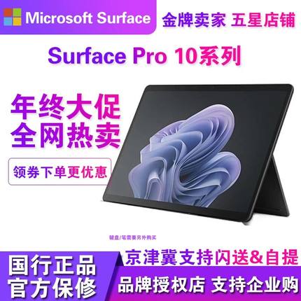 Microsoft/微软Surface Pro 10商用专业版平板二合一笔记本电脑