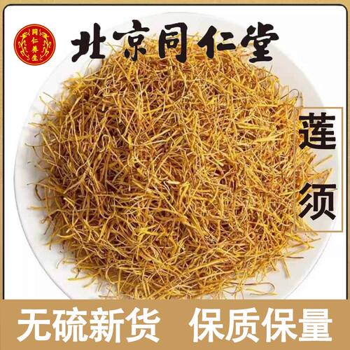 莲须中药材250g莲须 白莲须 莲子须 连须 莲花花蕊正品