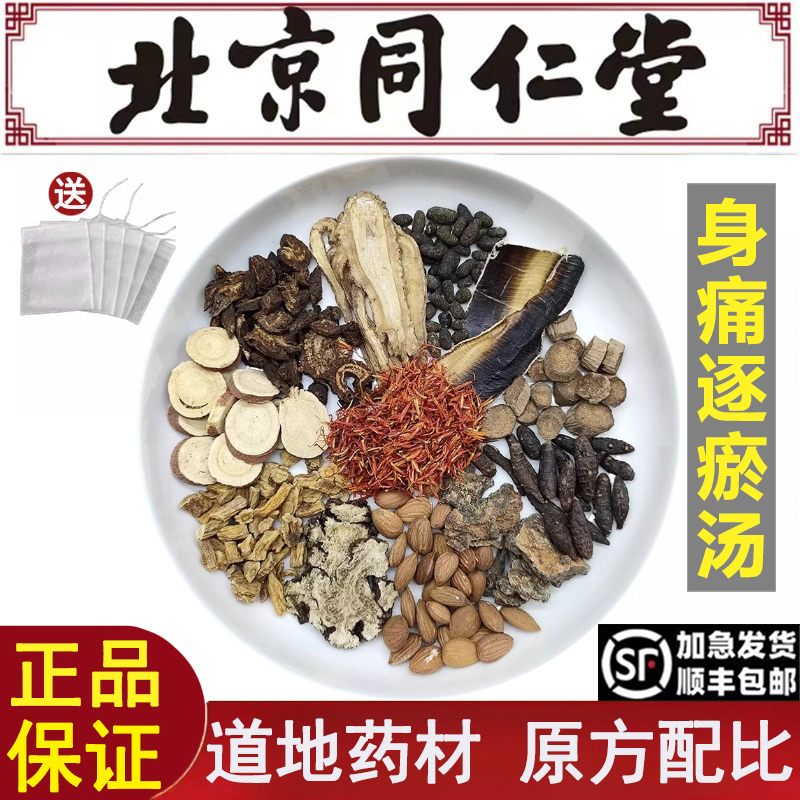 北京同仁堂身痛逐瘀汤倪海厦推荐道地中药材川芎桃仁红花没药甘草