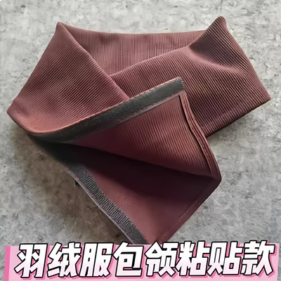 羽绒服领子保护套衣领拆洗防脏羽绒服神器配件螺纹保护套护领全包