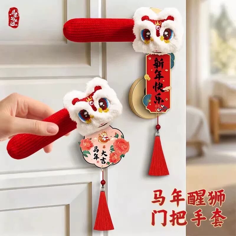 马年醒狮门把手套家用防碰撞保护套创意新年乔迁入户门装饰挂件图片