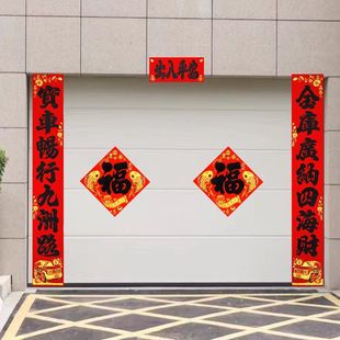车库对联自带背胶新年车库对联绒布背胶车库2026卷帘门车库门贴大