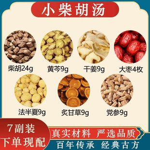 张仲景小柴胡汤倪海厦推荐柴胡党参黄芩炙甘草原材料中药材汤包茶