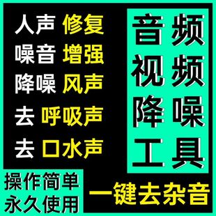 音频视频降噪处理软件背景音乐人声消除去除杂音口水声呼吸声修复