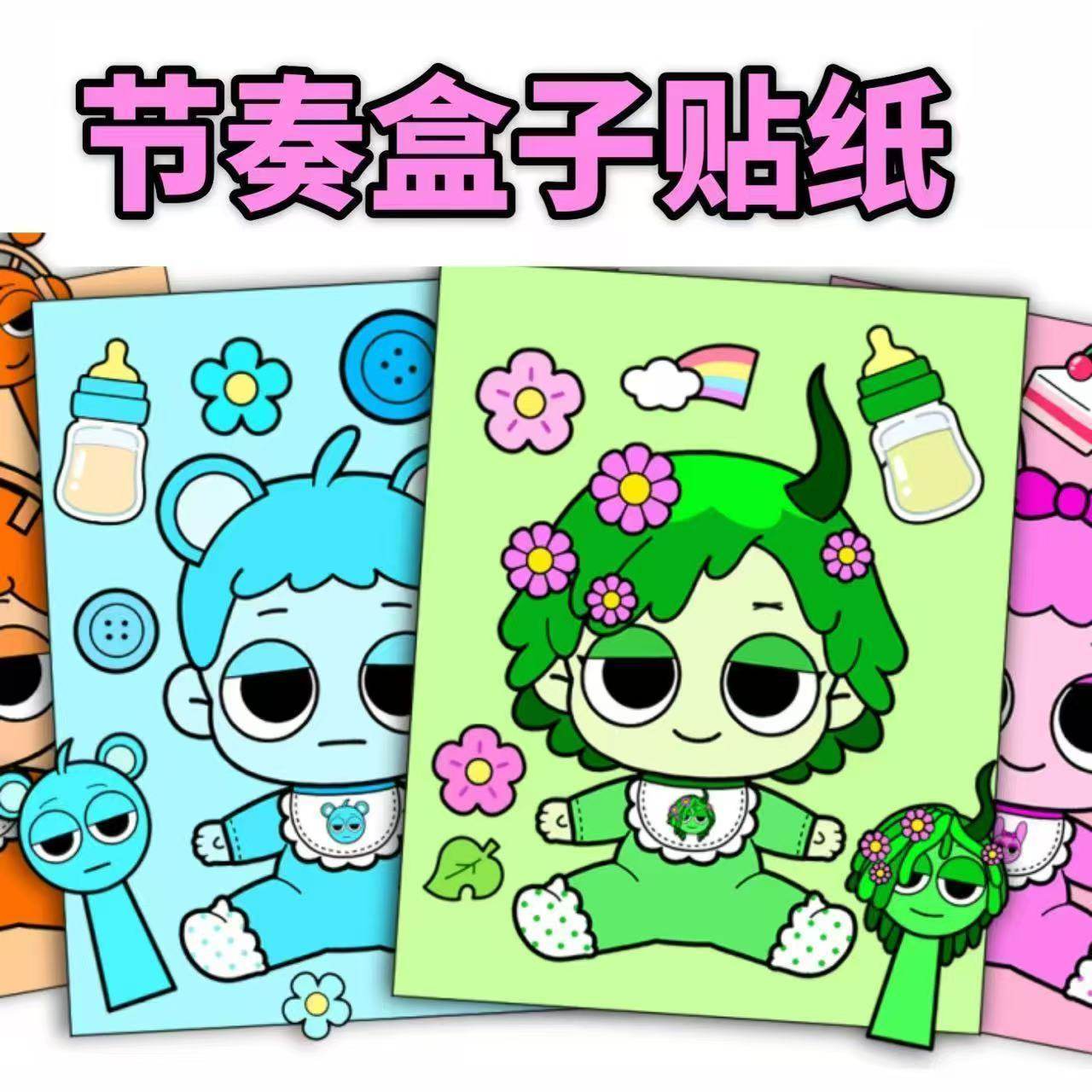 免裁剪 节奏盒子sprunki盲袋趣味换装安静书贴纸手工解压趣味玩具,玩具/童车/益智/积木/模型,贴纸,淘宝优惠券,粉丝福利购,淘宝优惠卷