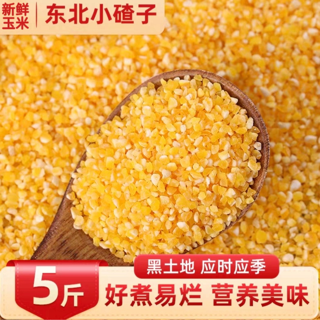 2025年农家新玉米糁玉米碴子小碴子小粒细玉米碎五谷杂粮黄玉米粒