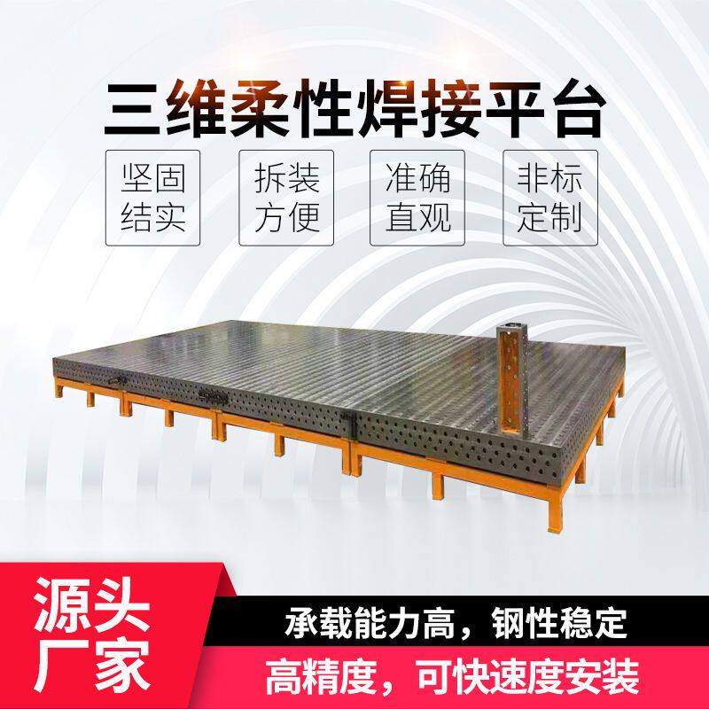 精密铸造三维柔性焊接平台高精度工装夹具工作台机器人焊接平台厂