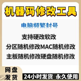 机器码一键修改工具解更换接电脑软件除刷更改过硬盘主板MAC
