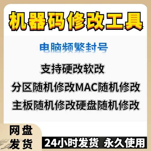 机器码一键修改工具解更换接电脑软件除刷更改过硬盘主板MAC