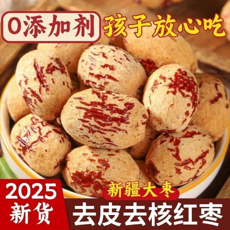 红枣去核去皮精选新品新疆纯天然无添加灰枣可煮粥煲汤泡茶