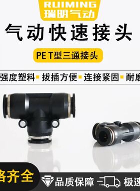 气动黑色精品T型三通塑料快速快插接头PE-04/06/08/10/12/14/16管