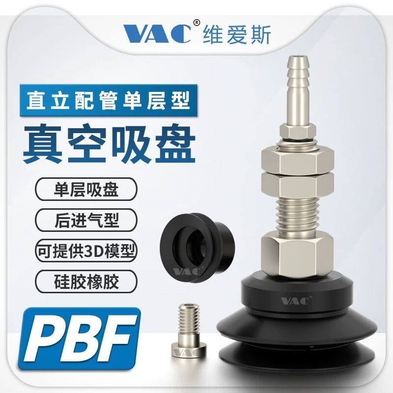 PBF-6/8/10/15/20/不带弹簧30/40//直立配管后进气双层风琴型吸盘