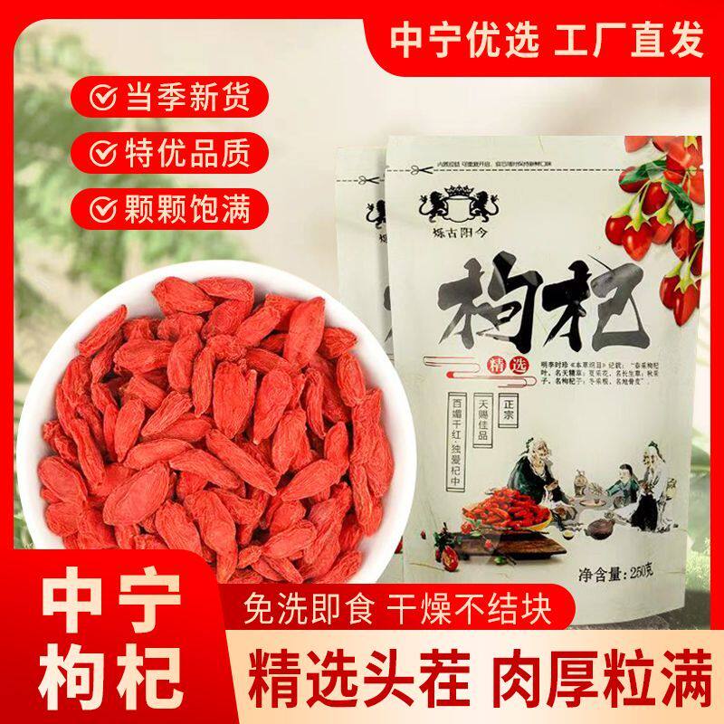 宁夏枸杞中宁枸杞子宁夏500纯天然正宗特级新货免洗泡水泡茶正品