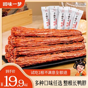 回味一梦手撕风干长鸭脖53g/根整根追剧充饥出游休闲解馋小零食