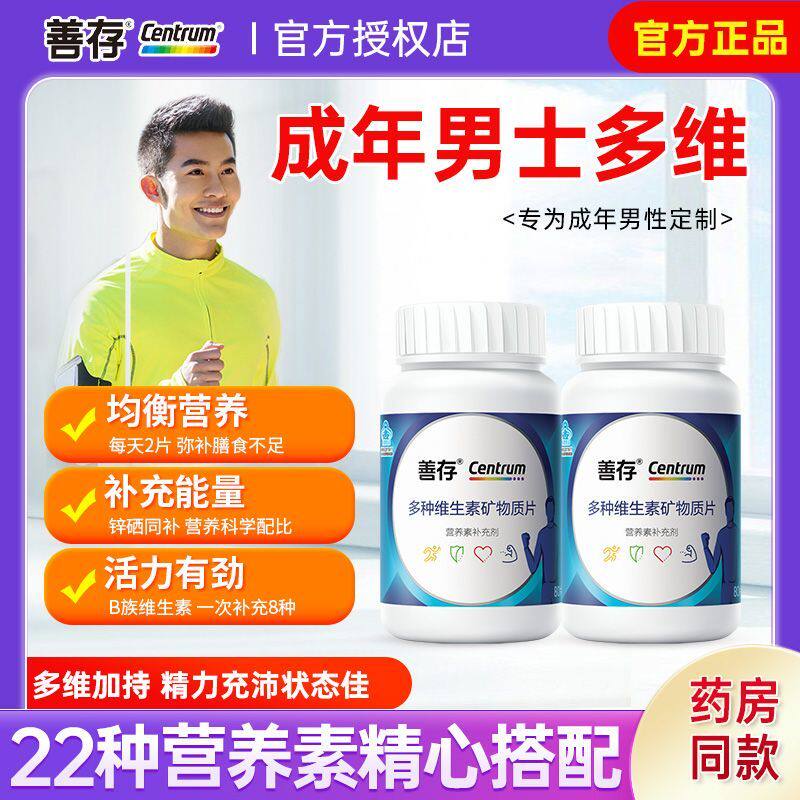 善存男士复合多种维生素矿物质片成人善存片男士维c维b族钙片80片