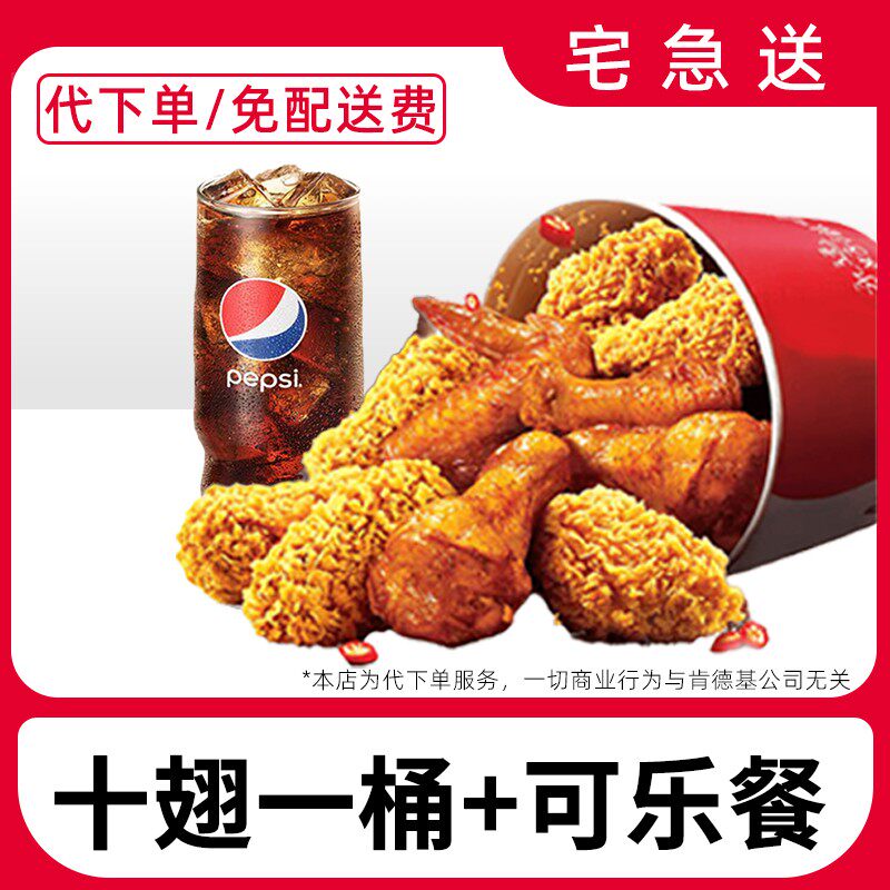 代下单肯德基薄脆金沙十翅一桶+可乐餐兑换券宅急送外送到家