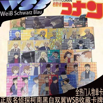 WSB黑白双翼柯南收藏卡牌新兰 基德 服部平次 安室透 降谷零 琴酒