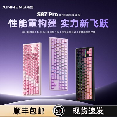 【平台立减15%】新盟S87Pro 客制化机械键盘低延迟电竞游戏办公AR