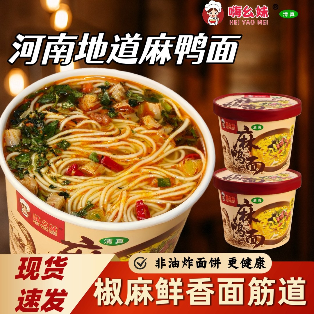 嗨幺妹麻鸭面又麻又辣河南特产清真美食麻辣鲜香速食桶装方便面