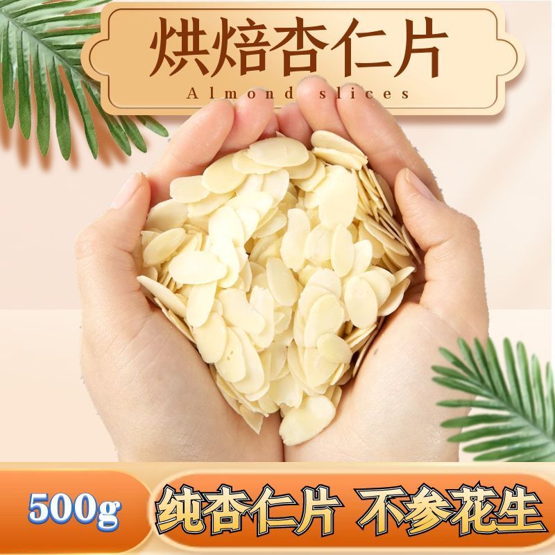 杏仁片烘焙专用500g不参花生扁桃仁片糯米船原料薄脆80g