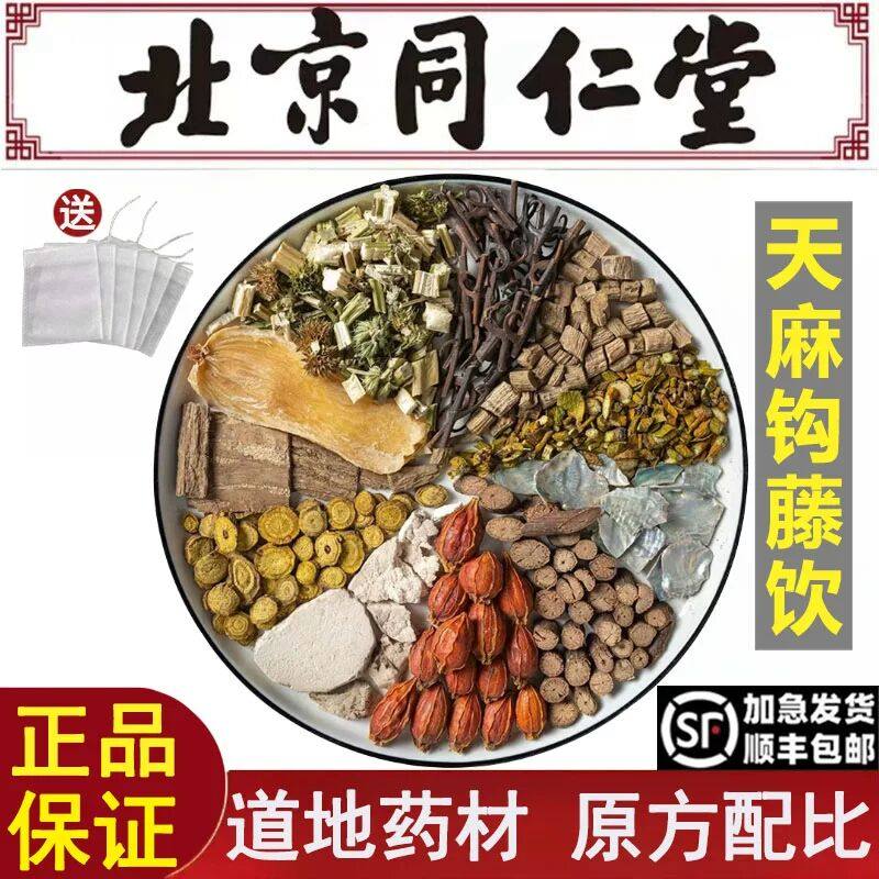 北京同仁堂天麻钩藤饮倪海厦推荐中药材平肝补益肝肾失眠眩晕安神