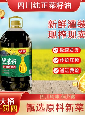 纯香菜籽油家用大桶装5L物理压榨食用油黑菜籽油四川传统菜籽油