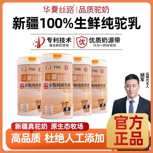 华夏丝路华夏丝路全脂纯驼乳粉新疆骆驼奶粉180g/罐*4