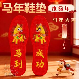 属马年本命年十字绣鞋垫红色本历年2026新款生肖手工自己绣半成品