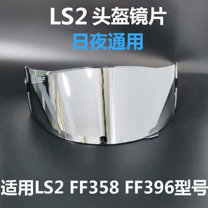 头盔替换镜片LS2头盔镜片适配FF358 396 300头盔镜片日夜通用电镀