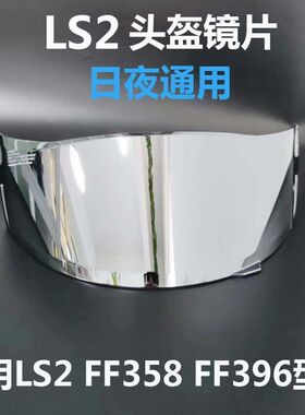 头盔替换镜片LS2头盔镜片适配FF358 396 300头盔镜片日夜通用电镀