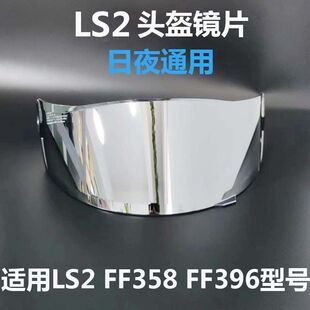 头盔替换镜片LS2头盔镜片适配FF358 396 300头盔镜片日夜通用电镀