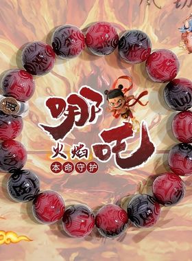 爆款哪吒敖丙同款手串手链卡通儿童学生十二生肖守护神男女款礼物