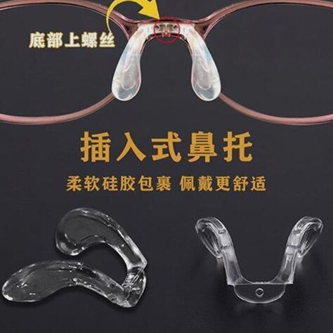 儿童U型眼镜鼻托马鞍形底部上螺丝一体式眼睛托马斯硅胶超软鼻垫