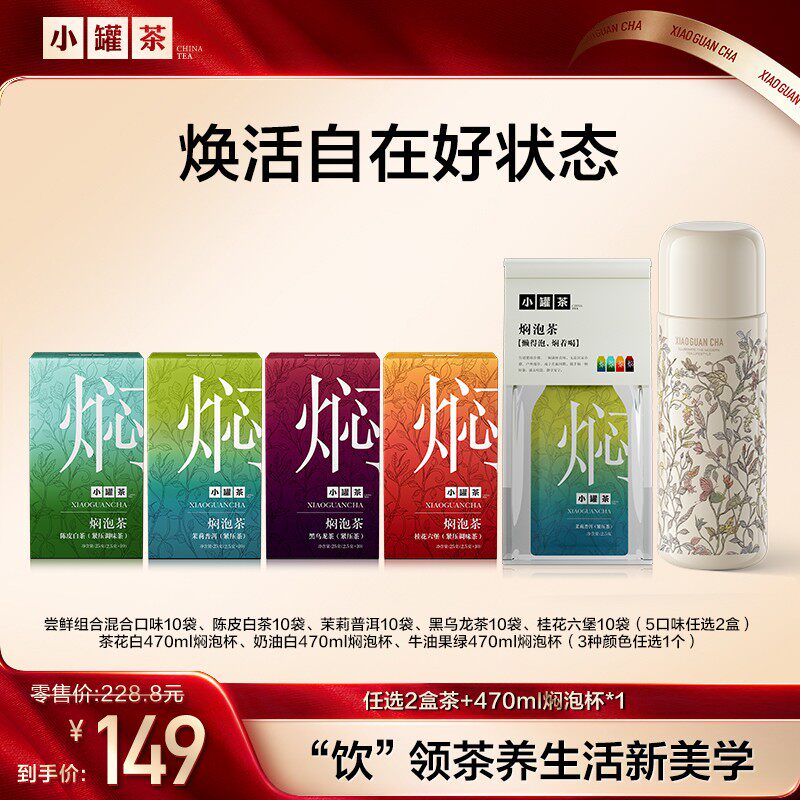 【小罐茶焖泡茶】茉莉普洱陈皮白茶桂花六堡黑乌龙秋冬,咖啡/麦片/冲饮,挂耳咖啡,淘宝优惠券,粉丝福利购,淘宝优惠卷