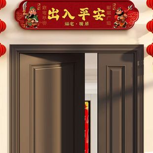 出入平安入户门头挂画2026新款大门上方门楣喜庆寓意好乔迁装饰画