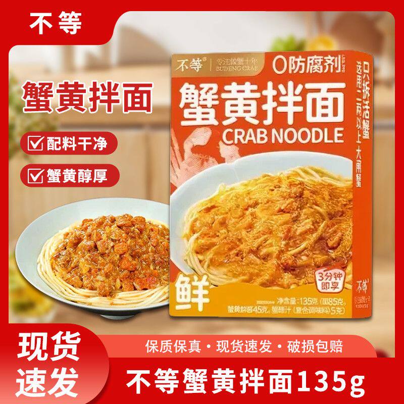 不等蟹黄拌面正宗蟹黄蟹肉拌面135g大闸蟹蟹粉面方便速食拉面正品